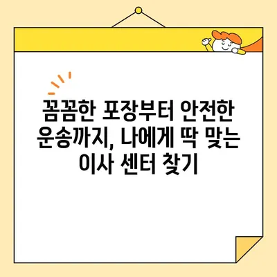 이삿철 가성비 끝판왕! 🏆  내 맘에 쏙 드는 포장이사 센터 추천 | 이사, 가성비, 포장이사, 추천, 비교