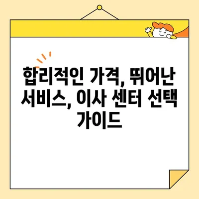 이삿철 가성비 끝판왕! 🏆  내 맘에 쏙 드는 포장이사 센터 추천 | 이사, 가성비, 포장이사, 추천, 비교