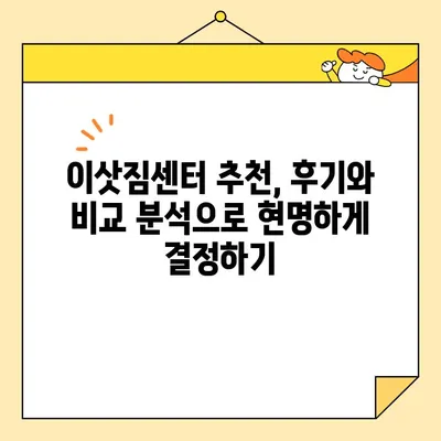 이삿철 가성비 끝판왕! 🏆  내 맘에 쏙 드는 포장이사 센터 추천 | 이사, 가성비, 포장이사, 추천, 비교