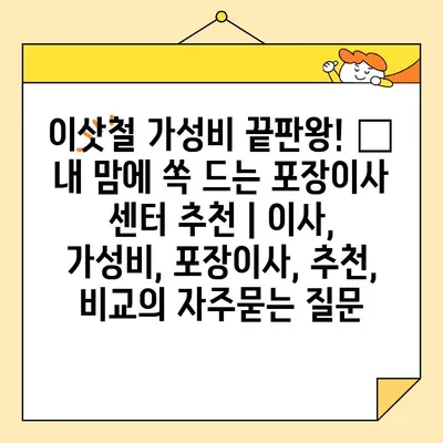 이삿철 가성비 끝판왕! 🏆  내 맘에 쏙 드는 포장이사 센터 추천 | 이사, 가성비, 포장이사, 추천, 비교