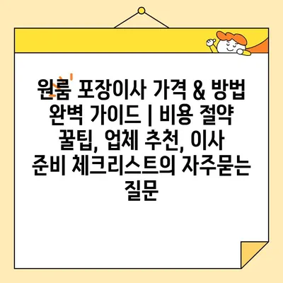 원룸 포장이사 가격 & 방법 완벽 가이드 | 비용 절약 꿀팁, 업체 추천, 이사 준비 체크리스트