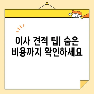 이사 견적, 현명하게 받는 7가지 비법 | 이사 견적 비교, 이사 견적 받는 팁, 이사 견적 싸게 받는 방법