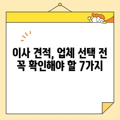 이사 견적, 현명하게 받는 7가지 비법 | 이사 견적 비교, 이사 견적 받는 팁, 이사 견적 싸게 받는 방법