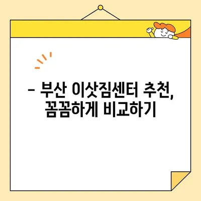 부산 포장이사 비용 가이드| 사무실, 원룸, 투룸별 상세 분석 | 부산 이사 비용, 포장이사 추천, 이삿짐센터 비교