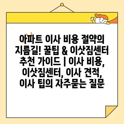 아파트 이사 비용 절약의 지름길! 꿀팁 & 이삿짐센터 추천 가이드 | 이사 비용, 이삿짐센터, 이사 견적, 이사 팁