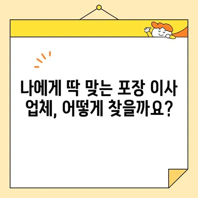 포장 이사 업체 가격 비교 체크리스트| 꼼꼼하게 따져보고 현명한 선택하세요! | 이사 비용, 업체 추천, 견적 비교, 절약 팁