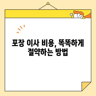 포장 이사 업체 가격 비교 체크리스트| 꼼꼼하게 따져보고 현명한 선택하세요! | 이사 비용, 업체 추천, 견적 비교, 절약 팁