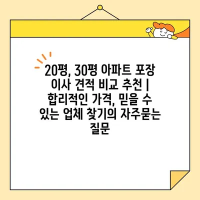 20평, 30평 아파트 포장 이사 견적 비교 추천 | 합리적인 가격, 믿을 수 있는 업체 찾기