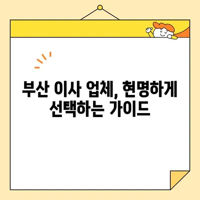 부산 포장 이사 비용 비교| 사무실, 원룸, 투룸 전문 업체 추천 | 이사 견적, 비용 절약, 업체 선택 가이드