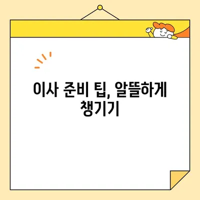 이삿짐 비용 절감의 지름길| 똑똑한 이삿짐 센터 비교와 후기 분석 | 이사비용, 이사짐센터 추천, 이사 준비 팁