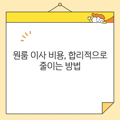 원룸 이사 짐싸기부터 비용까지!  합리적인 원룸 포장 이사 가격 및 방법 | 원룸 이사, 포장 이사, 이사 비용, 이사 꿀팁