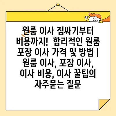 원룸 이사 짐싸기부터 비용까지!  합리적인 원룸 포장 이사 가격 및 방법 | 원룸 이사, 포장 이사, 이사 비용, 이사 꿀팁