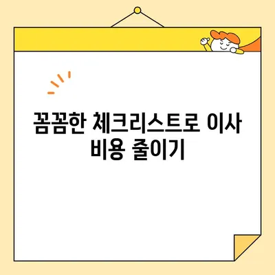 포장이사 비용 꼼꼼히 비교하기| 체크리스트와 차업체 가격 안내 | 이사 비용, 이삿짐센터 비교, 포장이사견적