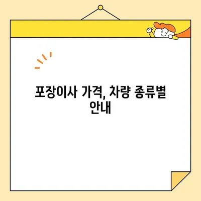 포장이사 비용 꼼꼼히 비교하기| 체크리스트와 차업체 가격 안내 | 이사 비용, 이삿짐센터 비교, 포장이사견적