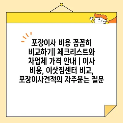 포장이사 비용 꼼꼼히 비교하기| 체크리스트와 차업체 가격 안내 | 이사 비용, 이삿짐센터 비교, 포장이사견적