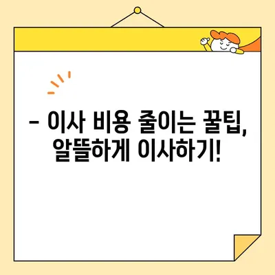 원룸 이사 견적 확인! 포장이사 가격 & 이삿짐센터 비용 안내 | 원룸 이사 비용, 이사 견적, 이사짐센터 추천