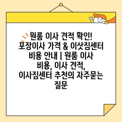 원룸 이사 견적 확인! 포장이사 가격 & 이삿짐센터 비용 안내 | 원룸 이사 비용, 이사 견적, 이사짐센터 추천