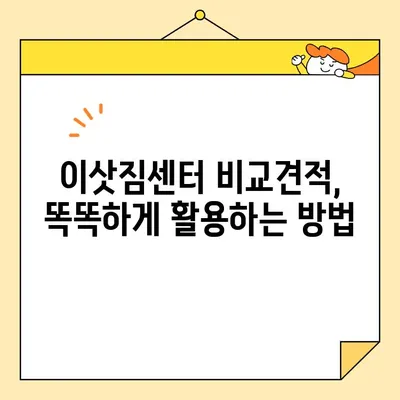 이사철, 가성비 좋은 이삿짐센터 찾는 방법| 최적의 선택을 위한 가이드 | 이사비용, 이삿짐센터 추천, 비교견적
