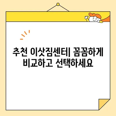 이사철, 가성비 좋은 이삿짐센터 찾는 방법| 최적의 선택을 위한 가이드 | 이사비용, 이삿짐센터 추천, 비교견적