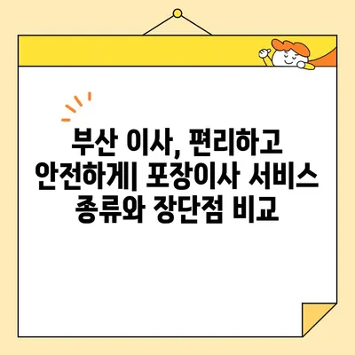 부산 사무실, 원룸, 투룸 포장 이사 비용| 상세 가이드 및 최저가 비교 | 부산 이사 비용, 이삿짐센터 추천, 포장이사 견적