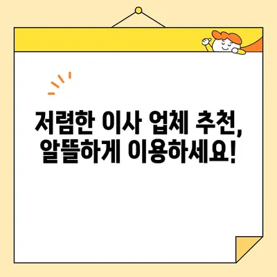 포장 이사 비용 절약! 가성비 좋은 이삿짐센터 찾는 방법 | 이사 견적 비교, 저렴한 이사 업체 추천, 이사 준비 팁