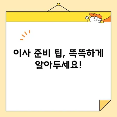 포장 이사 비용 절약! 가성비 좋은 이삿짐센터 찾는 방법 | 이사 견적 비교, 저렴한 이사 업체 추천, 이사 준비 팁