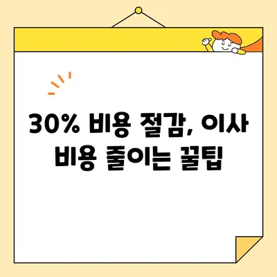 아파트 포장이사 비용 절약 꿀팁 & 이삿짐센터 추천| 이사 비용 30% 줄이는 핵심 전략 | 이사 준비, 이사 견적, 이삿짐센터 비교, 이사 팁