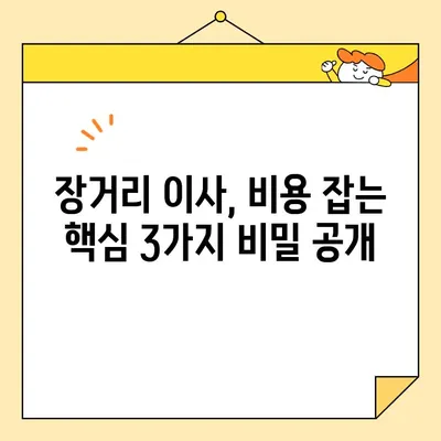 장거리 이사 비용 절감, 숨겨진 비밀 3가지 공개 | 이사비용 줄이기, 꿀팁, 이삿짐센터 선택