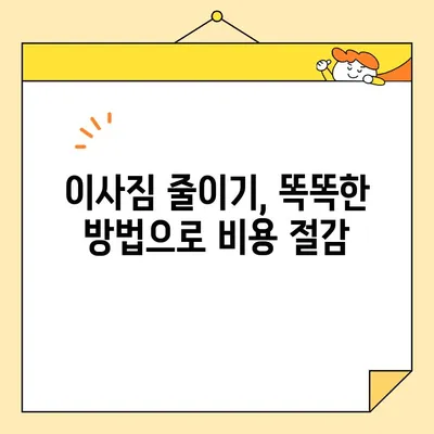 장거리 이사 비용 절감, 숨겨진 비밀 3가지 공개 | 이사비용 줄이기, 꿀팁, 이삿짐센터 선택