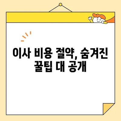 장거리 이사 비용 절감, 숨겨진 비밀 3가지 공개 | 이사비용 줄이기, 꿀팁, 이삿짐센터 선택