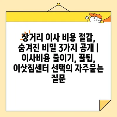 장거리 이사 비용 절감, 숨겨진 비밀 3가지 공개 | 이사비용 줄이기, 꿀팁, 이삿짐센터 선택