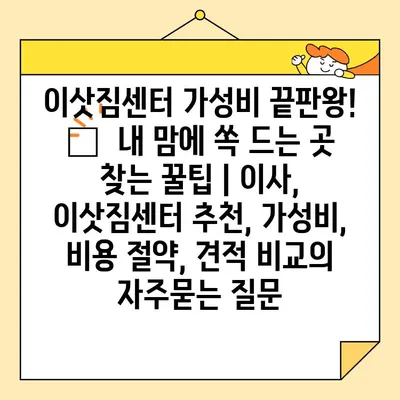 이삿짐센터 가성비 끝판왕! 💸  내 맘에 쏙 드는 곳 찾는 꿀팁 | 이사, 이삿짐센터 추천, 가성비, 비용 절약, 견적 비교