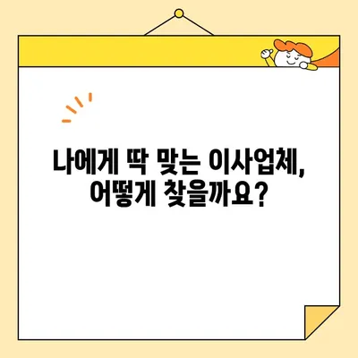 포장 이사업체 비용 비교| 나에게 딱 맞는 이사 선택 가이드 | 이사견적, 비용절감, 업체추천