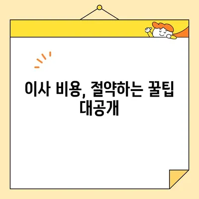 포장 이사업체 비용 비교| 나에게 딱 맞는 이사 선택 가이드 | 이사견적, 비용절감, 업체추천