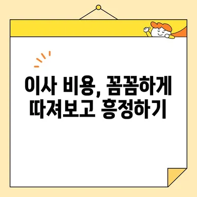 이삿짐센터 비용 절감 핵심 팁| 똑똑하게 돈 아끼는 꿀팁 대공개 | 이사 비용, 이삿짐센터 추천, 비용 절약 꿀팁