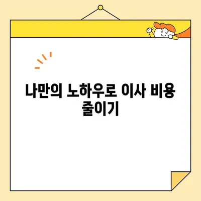 이삿짐센터 비용 절감 핵심 팁| 똑똑하게 돈 아끼는 꿀팁 대공개 | 이사 비용, 이삿짐센터 추천, 비용 절약 꿀팁