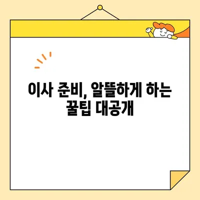 이삿짐센터 비용 절감 핵심 팁| 똑똑하게 돈 아끼는 꿀팁 대공개 | 이사 비용, 이삿짐센터 추천, 비용 절약 꿀팁