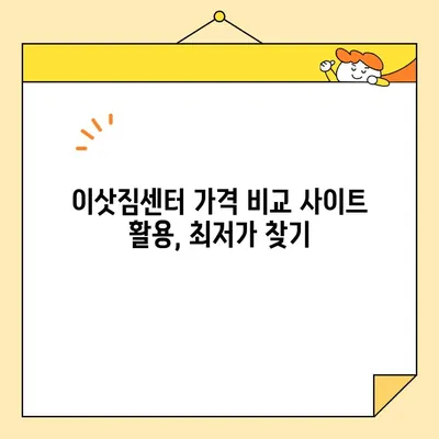 이삿짐센터 가격 비교| 아파트 이사 비용, 최저가 찾는 꿀팁 | 이사 비용, 이삿짐센터 추천, 가격 비교