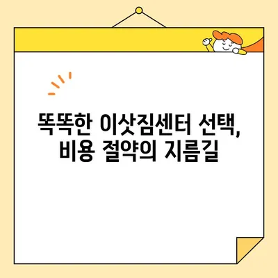 이삿짐센터 비용, 3가지 방법으로 똑똑하게 절약하세요! | 이사비용 절약 팁, 이삿짐센터 추천, 저렴한 이사