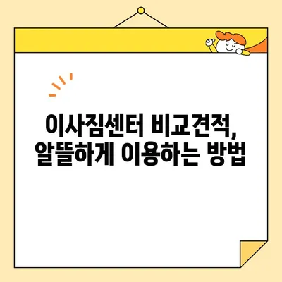 이삿짐센터 비용, 3가지 방법으로 똑똑하게 절약하세요! | 이사비용 절약 팁, 이삿짐센터 추천, 저렴한 이사