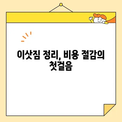 이삿짐센터 비용, 3가지 방법으로 똑똑하게 절약하세요! | 이사비용 절약 팁, 이삿짐센터 추천, 저렴한 이사