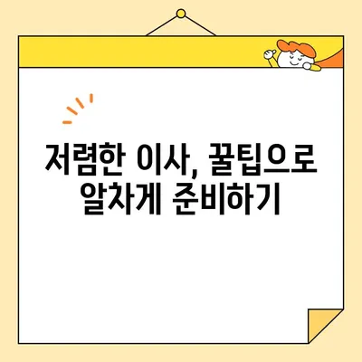 이삿짐센터 비용, 3가지 방법으로 똑똑하게 절약하세요! | 이사비용 절약 팁, 이삿짐센터 추천, 저렴한 이사