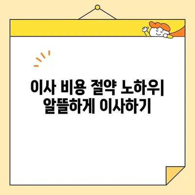 이삿짐센터 비용 절약 가이드| 합리적인 계획 세우기 | 이사 비용, 견적 비교, 이삿짐센터 추천