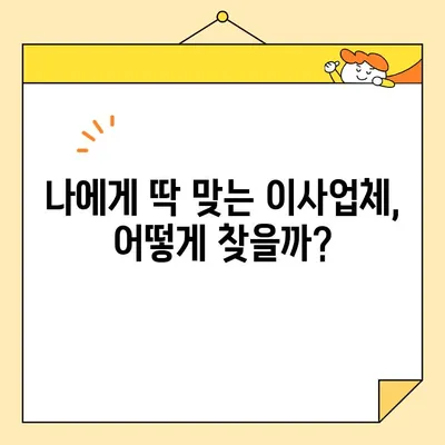 포장 이사업체 추천 및 비용 비교 가이드| 지역별 인기 업체 & 견적 비교 팁 | 이사 준비, 이사 비용, 이사업체 추천, 견적 비교