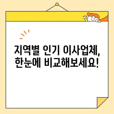 포장 이사업체 추천 및 비용 비교 가이드| 지역별 인기 업체 & 견적 비교 팁 | 이사 준비, 이사 비용, 이사업체 추천, 견적 비교