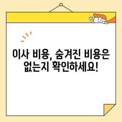 포장 이사업체 추천 및 비용 비교 가이드| 지역별 인기 업체 & 견적 비교 팁 | 이사 준비, 이사 비용, 이사업체 추천, 견적 비교