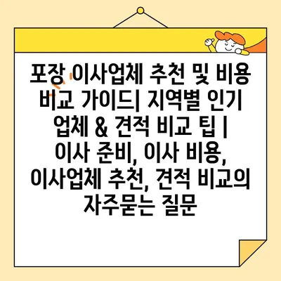 포장 이사업체 추천 및 비용 비교 가이드| 지역별 인기 업체 & 견적 비교 팁 | 이사 준비, 이사 비용, 이사업체 추천, 견적 비교