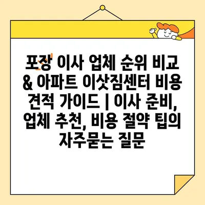 포장 이사 업체 순위 비교 & 아파트 이삿짐센터 비용 견적 가이드 | 이사 준비, 업체 추천, 비용 절약 팁