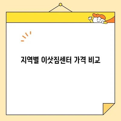 원룸 포장이사 비용 & 추천 이삿짐센터| 지역별 가격 비교 및 꿀팁 | 원룸 이사, 포장 이사, 이삿짐센터 추천, 비용 절약