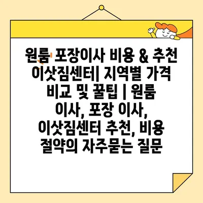 원룸 포장이사 비용 & 추천 이삿짐센터| 지역별 가격 비교 및 꿀팁 | 원룸 이사, 포장 이사, 이삿짐센터 추천, 비용 절약